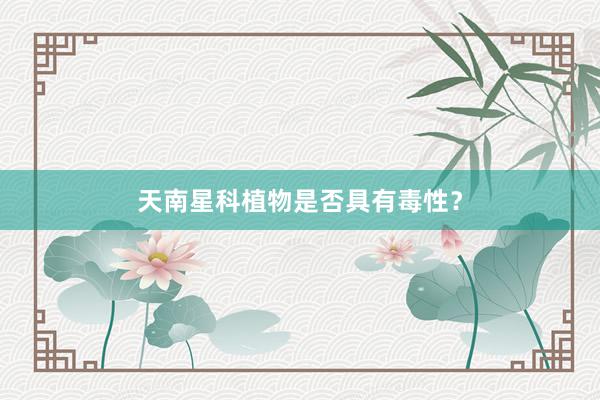 天南星科植物是否具有毒性？