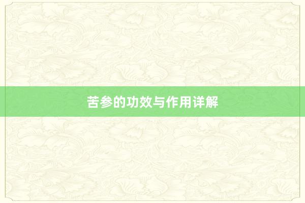 苦参的功效与作用详解