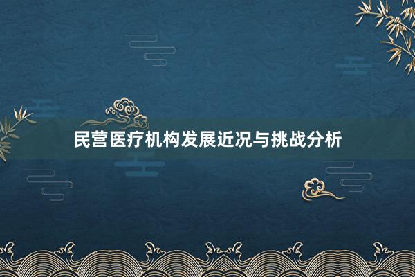 民营医疗机构发展近况与挑战分析