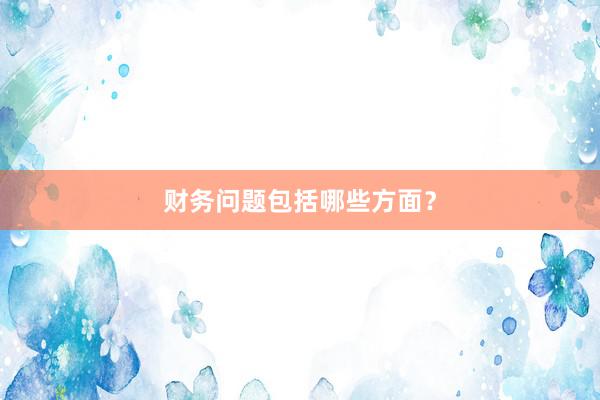财务问题包括哪些方面？
