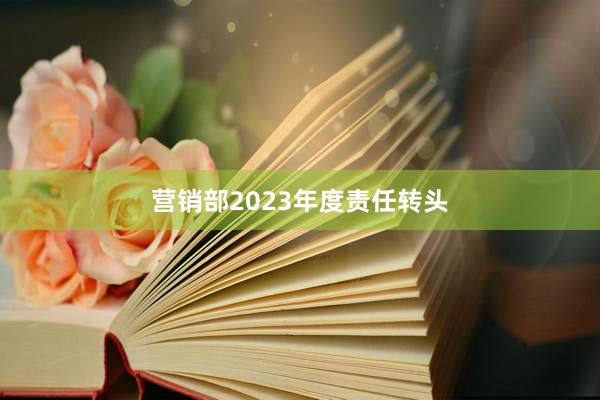 营销部2023年度责任转头